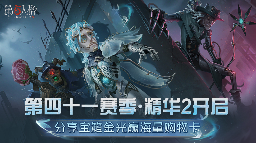 【第四十一赛季·精华2】开启！晒宝箱金光赢海量购物卡