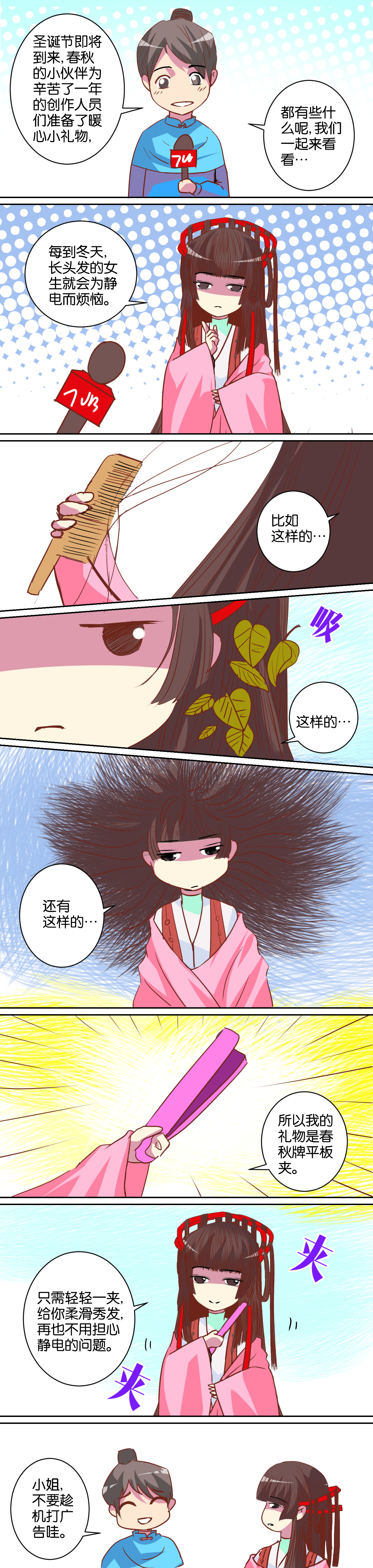春秋封神漫画番外篇 —— 《静电的烦恼》