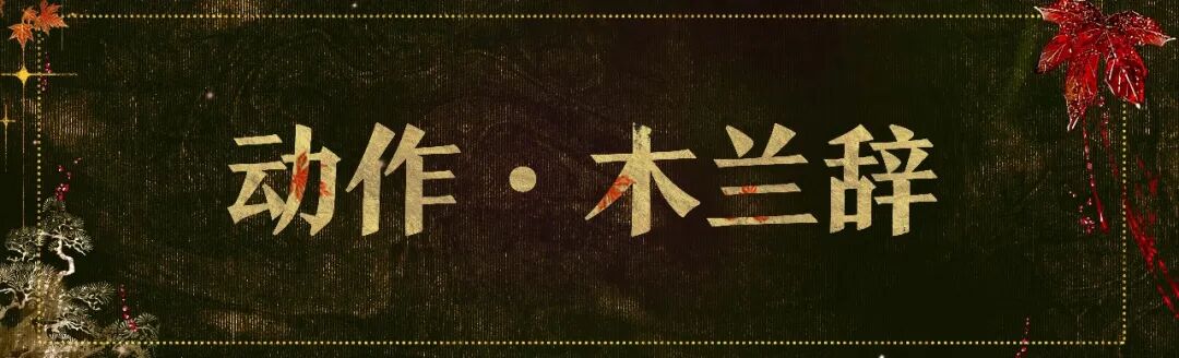 坊间奇谈首期联动时装来袭！木兰从军一展英姿，丹枫霜鸿惊艳江湖~