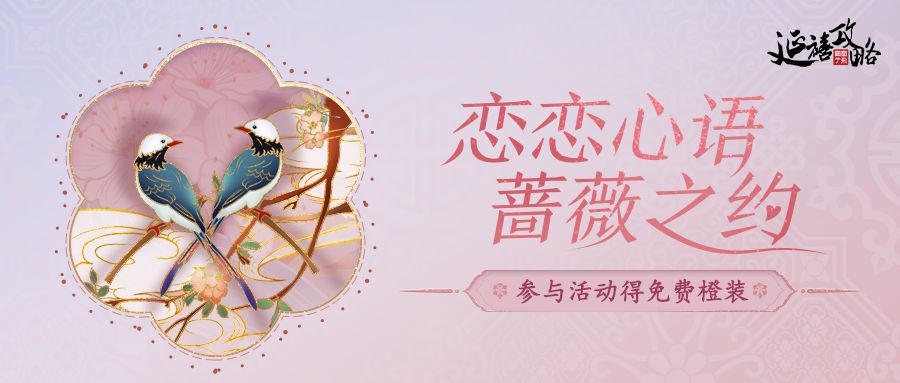 特别活动｜赴蔷薇之约，橙色时装、超值道具免费领！