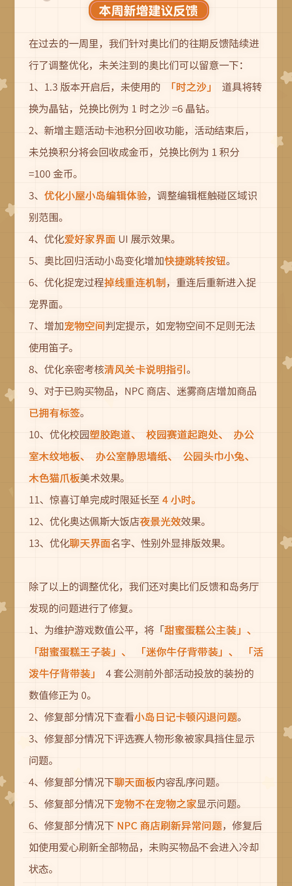 《奥比岛》岛务厅聊天室丨近期海岛整修计划