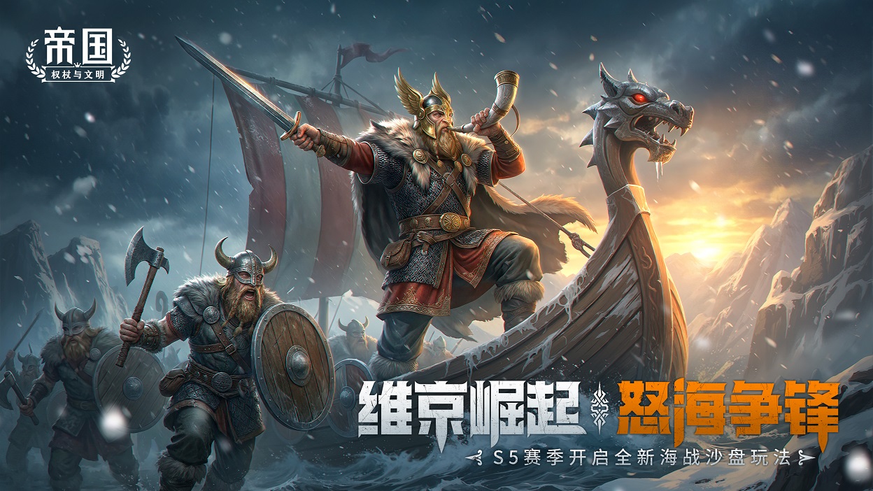 维京崛起，怒海争锋！2月7日《帝国：权杖与文明》S5赛季踏浪来袭