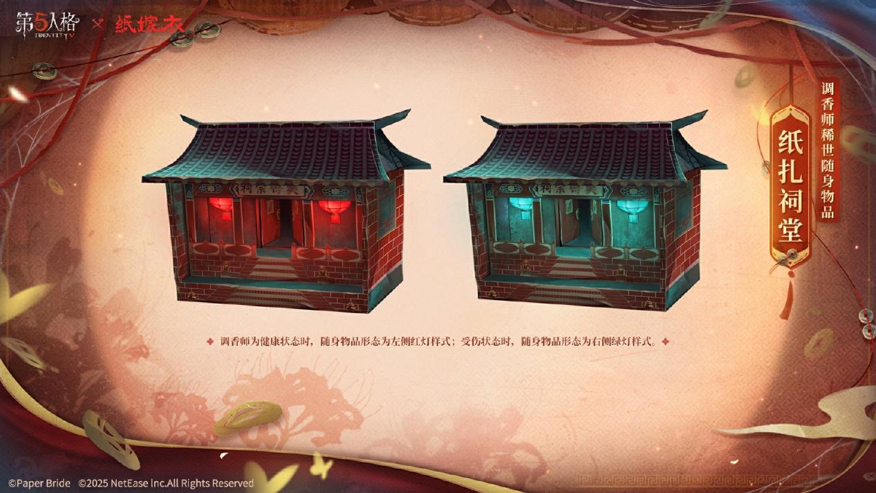 第五人格×纸嫁衣联动正式上线