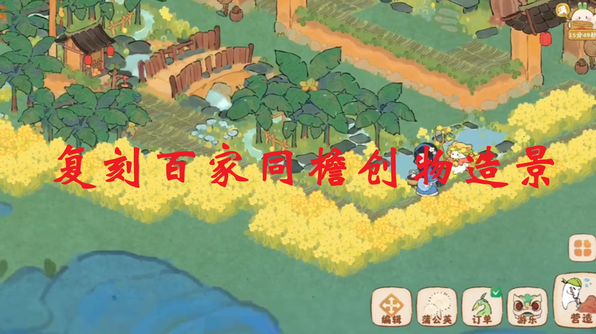 复刻百家同檐创物造景