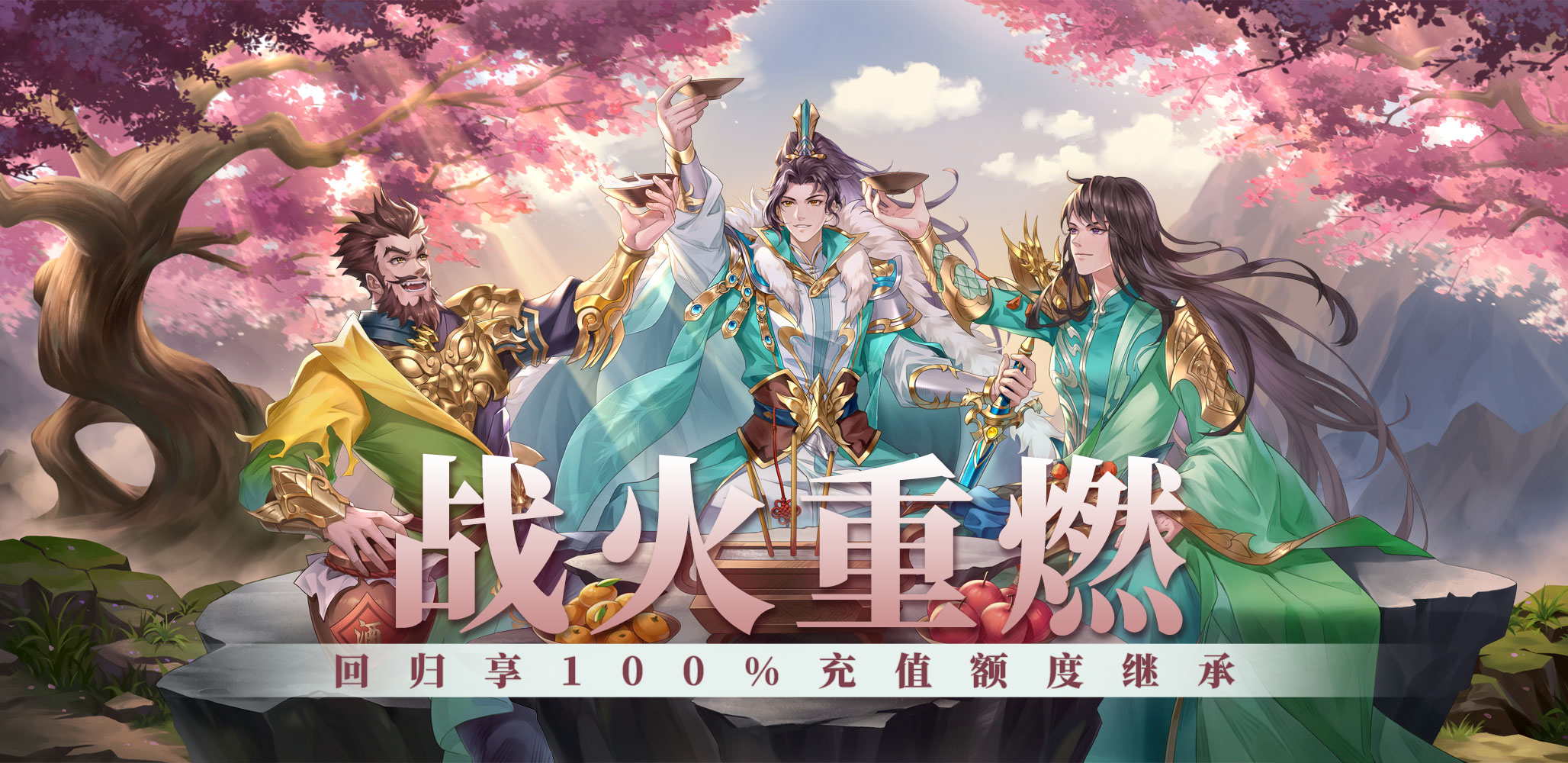 战火重燃丨回归100%继承充值进度，超多福利等你来！