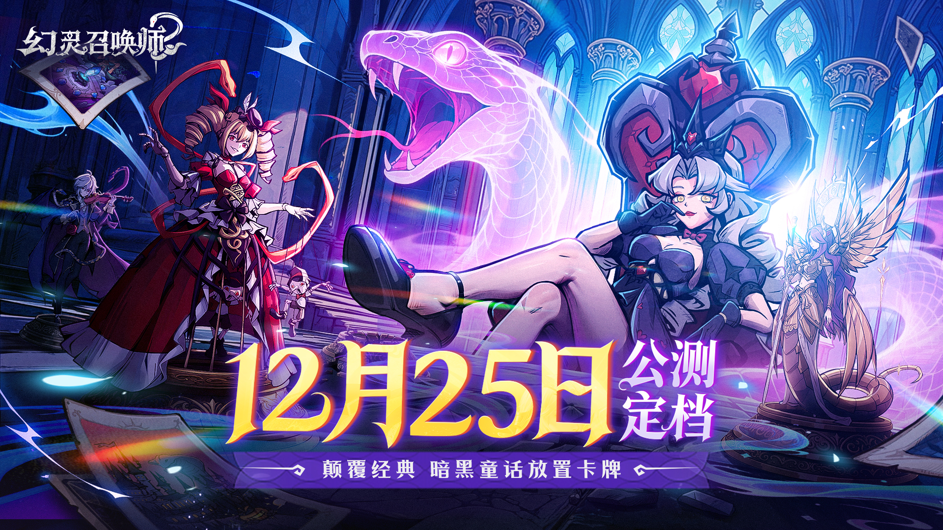《幻灵召唤师》公测定档12月25日!这一次,直面童话的黑暗面 - 幻灵召唤师资讯-小米游戏中心