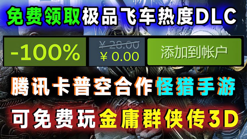 游戏资讯steam喜加一DLC，欧盟调查微软收购动视暴雪，金庸3D来了