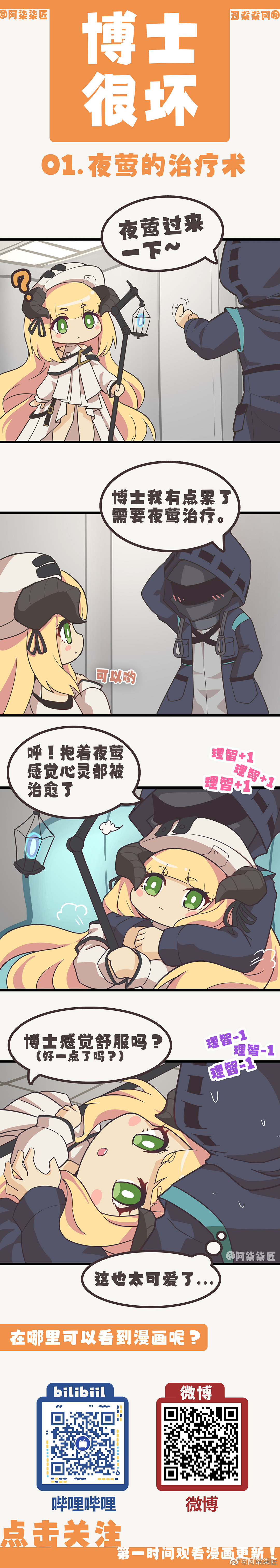 明日方舟漫画《博士很坏》 第一话：夜莺的治疗术