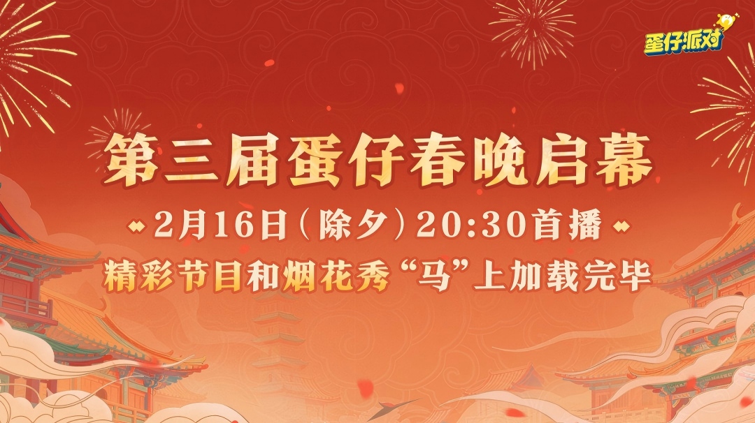 蛋仔春节前瞻：466+限时蛋币、230+彩虹币，还有...