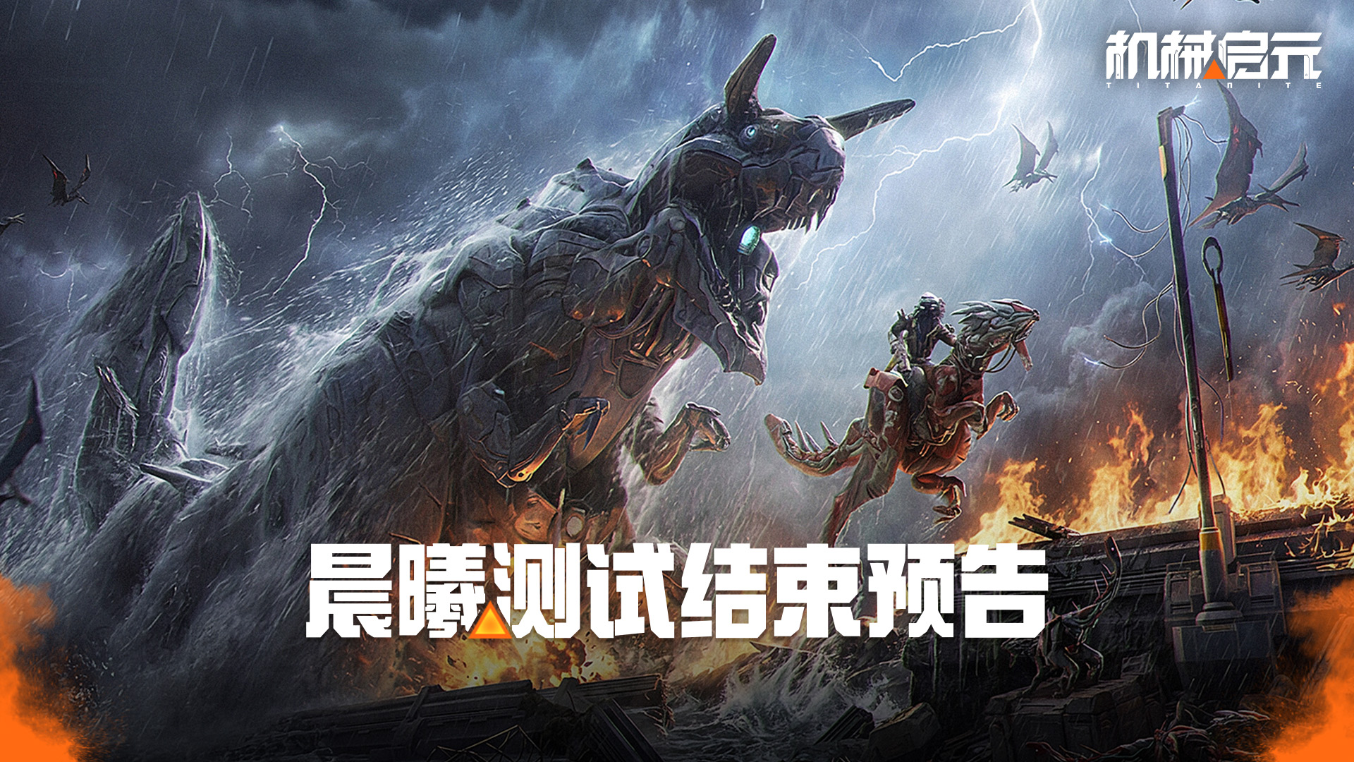 《机械启元》晨曦测试结束预告