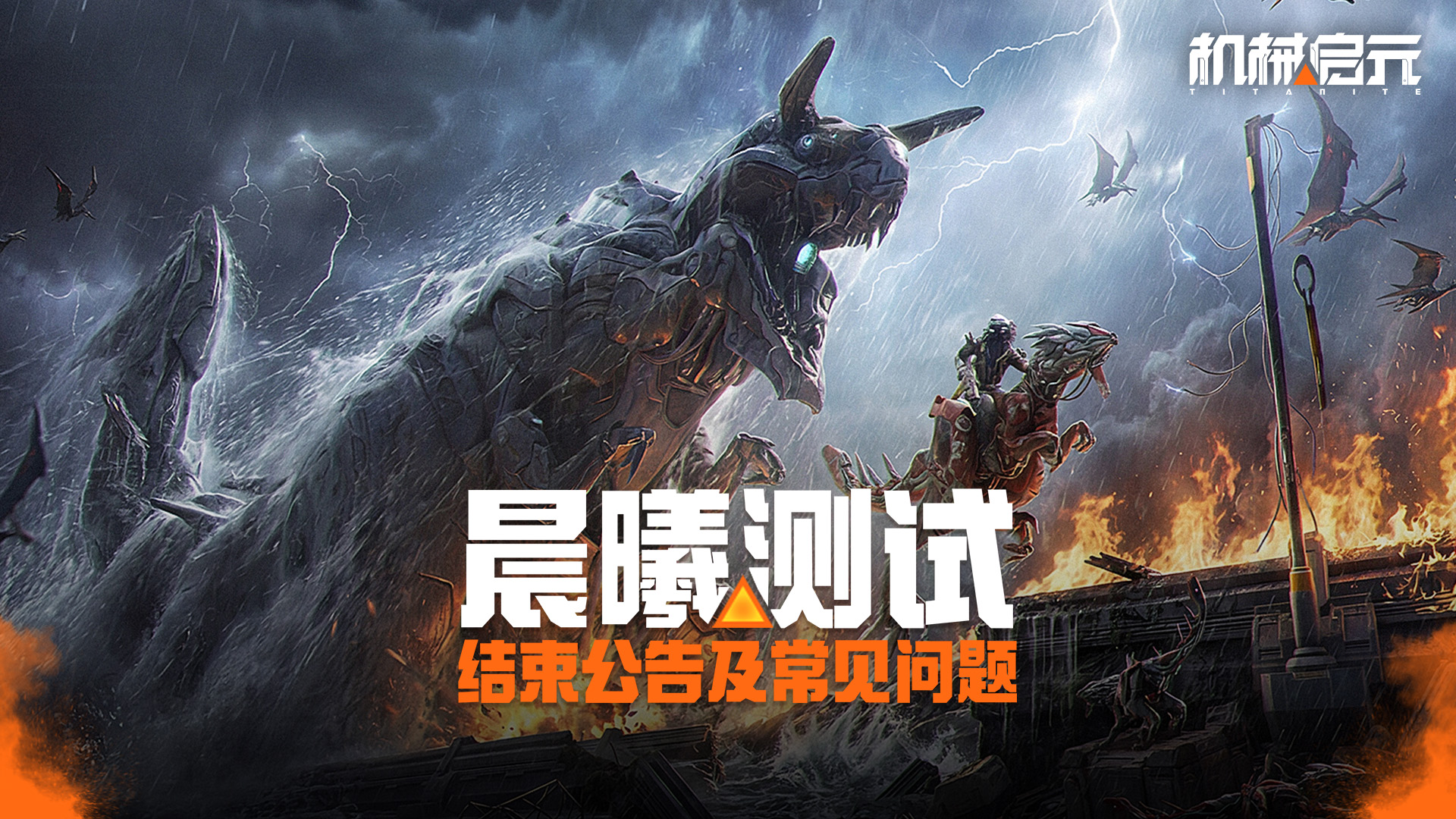 《机械启元》晨曦测试结束公告及常见问题！