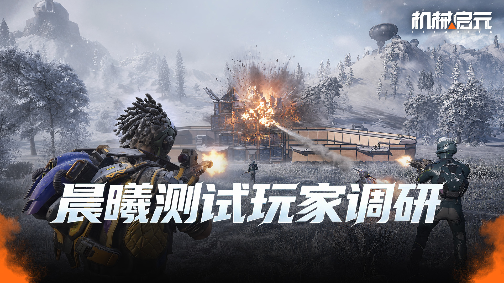 晨曦测试玩家调研
