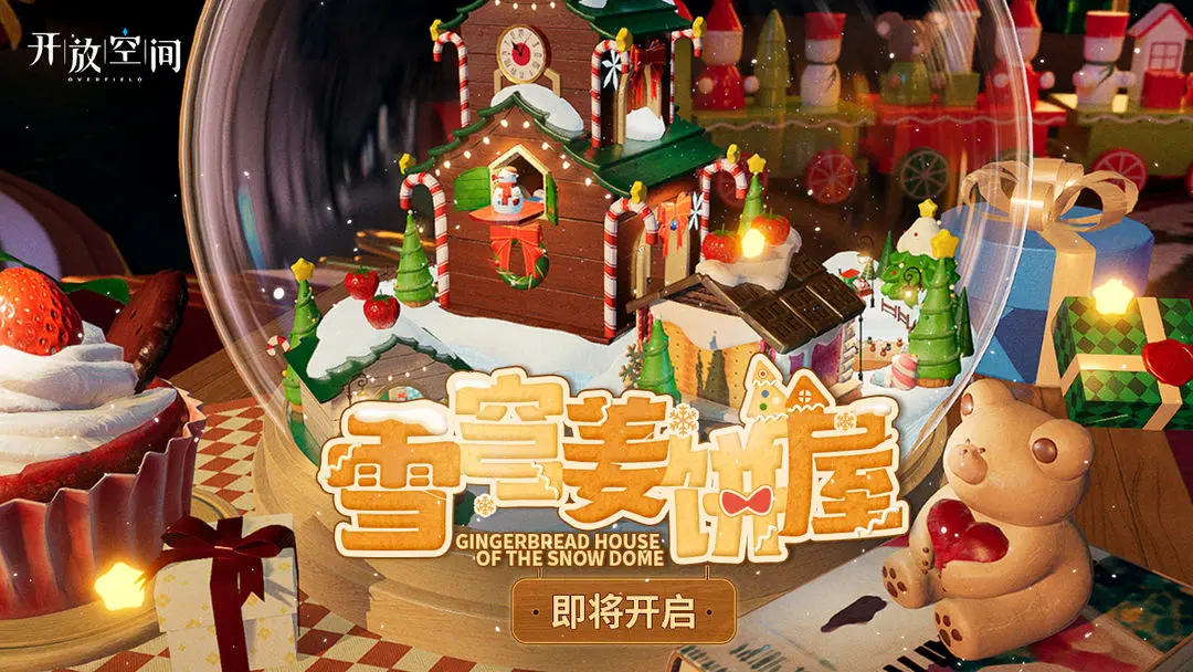 「雪穹姜饼屋」即将开启