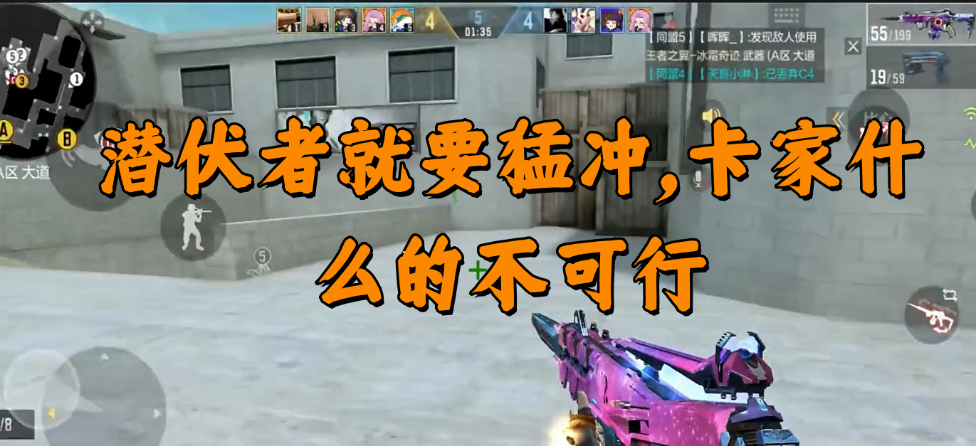 潜伏者就要猛冲，卡家什么的不可行