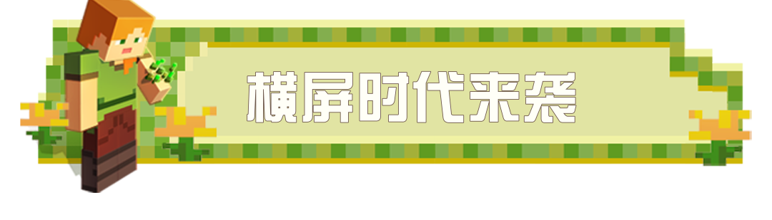 横屏版本今日上线，一起探索新视界！