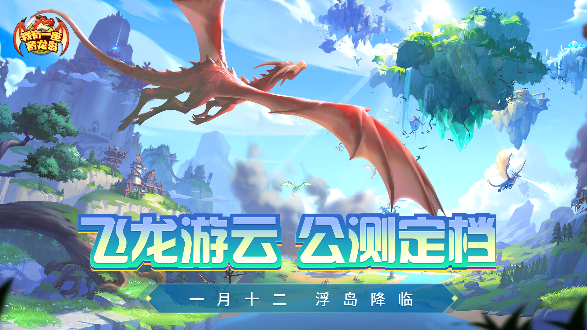 【首发定档】一月十二，龙岛降临，相约公测！