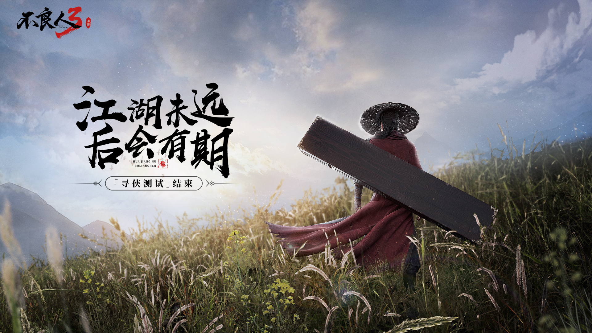 《不良人3》寻侠测试即将结束！
