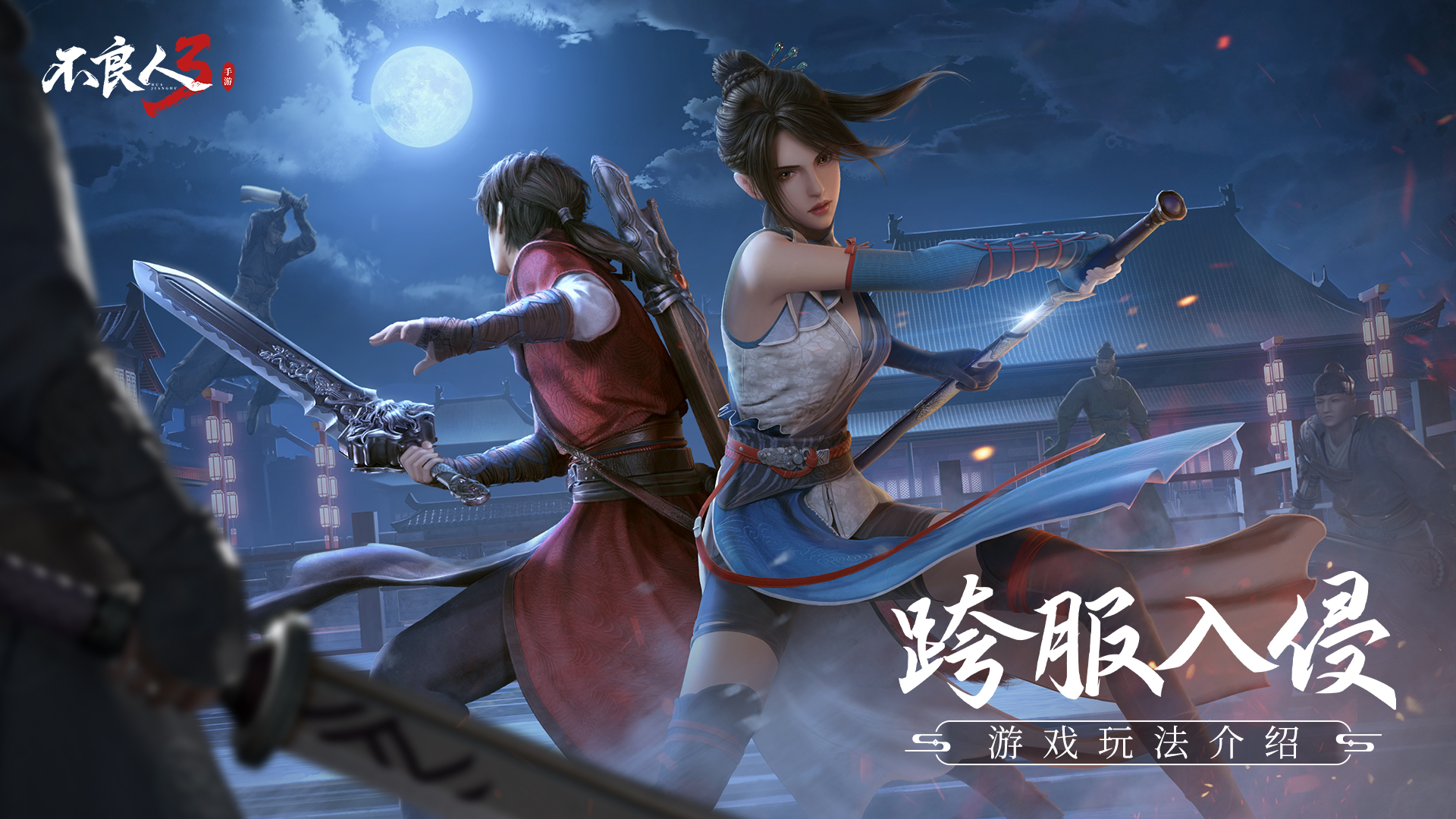 《不良人3》手游跨服入侵玩法介绍