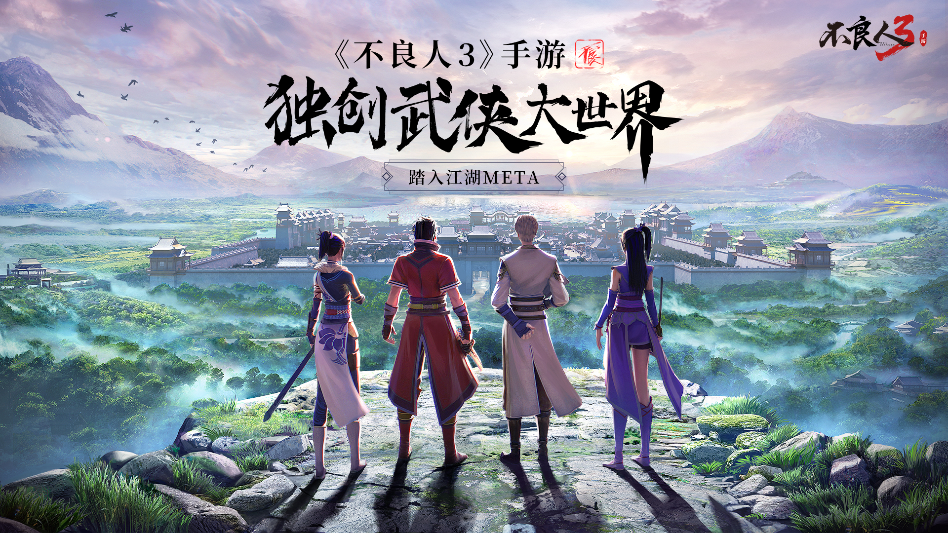 江湖Meta——《不良人3》独创高自由度开放武侠大世界