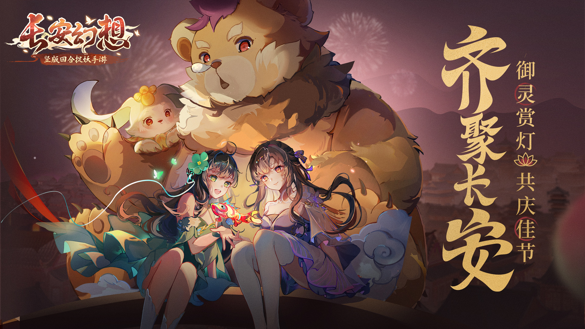 《长安幻想》初四贺福，得偿所愿