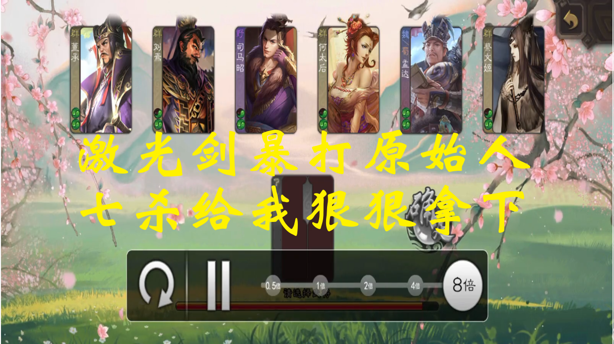 激光剑暴打原始人，七杀给我狠狠拿下