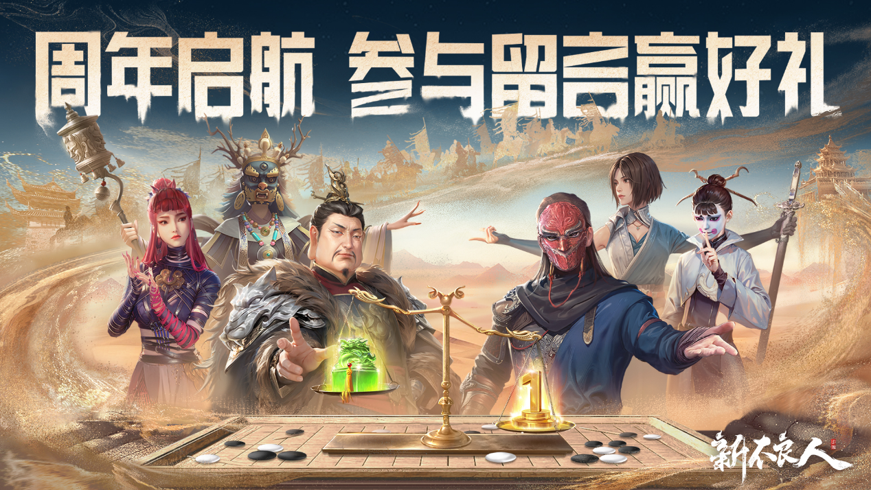 《新不良人》周年启航，感谢有你！参与回帖赢超值好礼！
