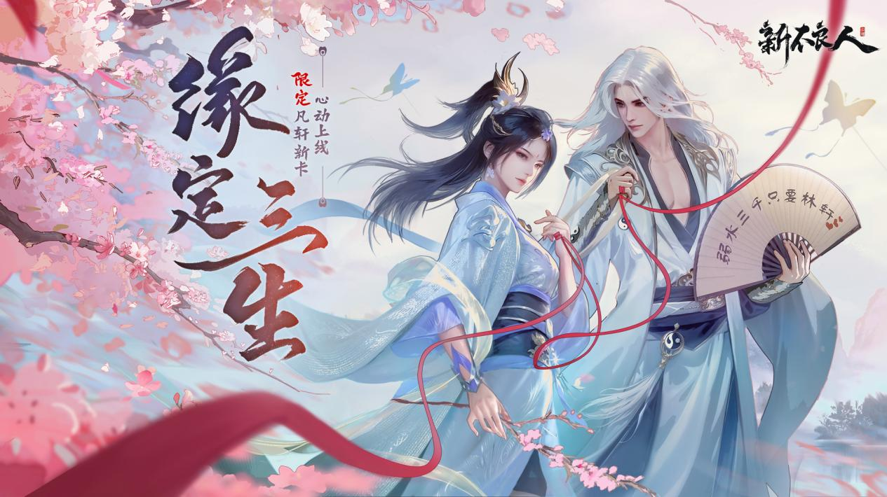 弱水三千只要林轩！凡轩情缘新卡竟公然撒狗粮？！