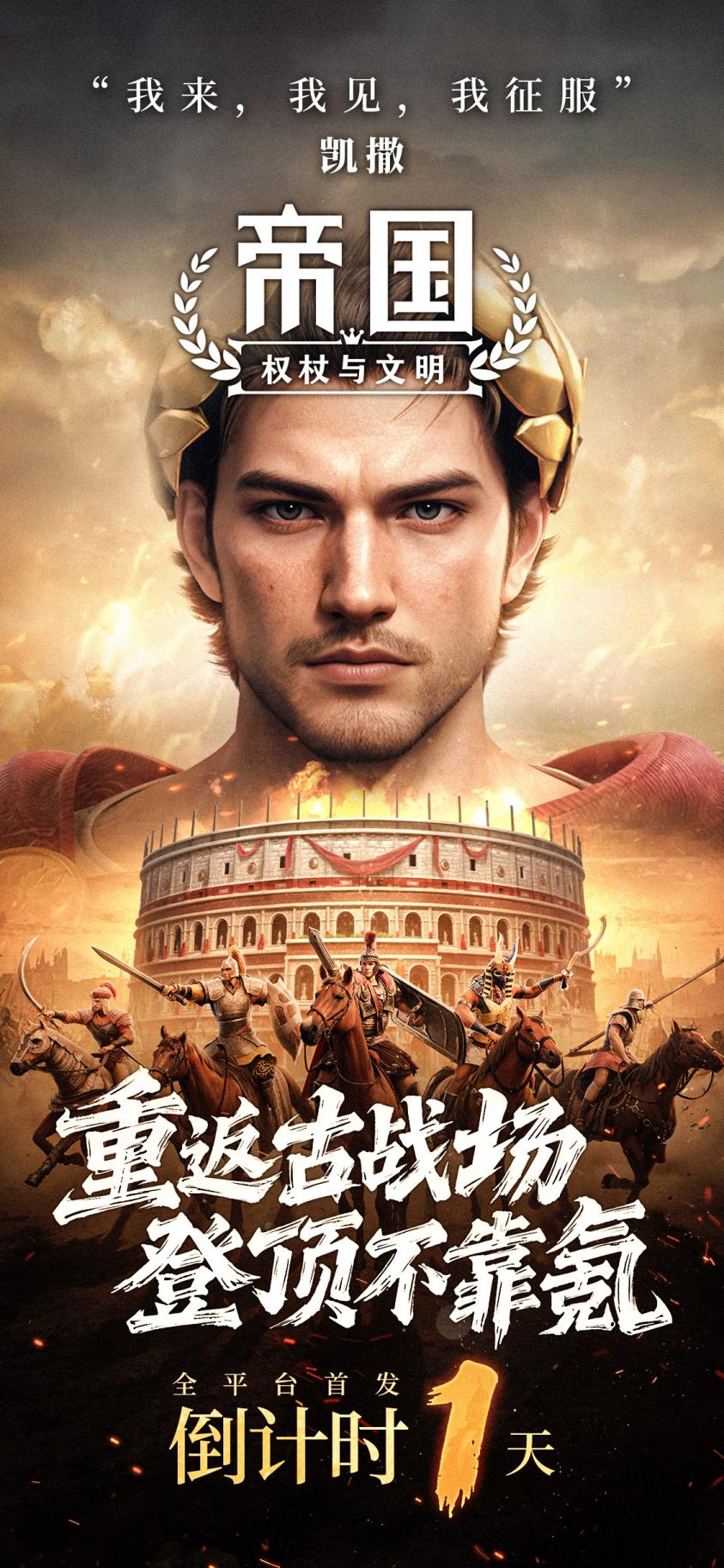 倒计时1天上线！预下载已开启，即刻抢占文明C位，明日称霸全球沙盘！​