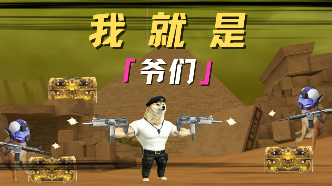 我是爷们！爷们！