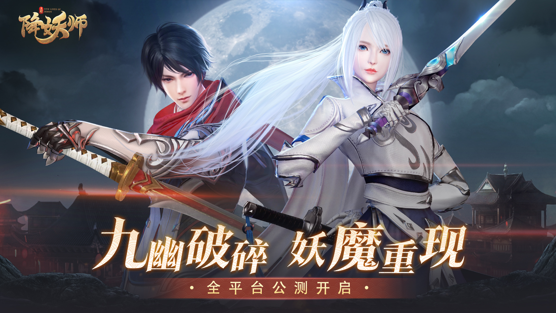 《五行降妖师》公测开启，超多福利活动等你参与！