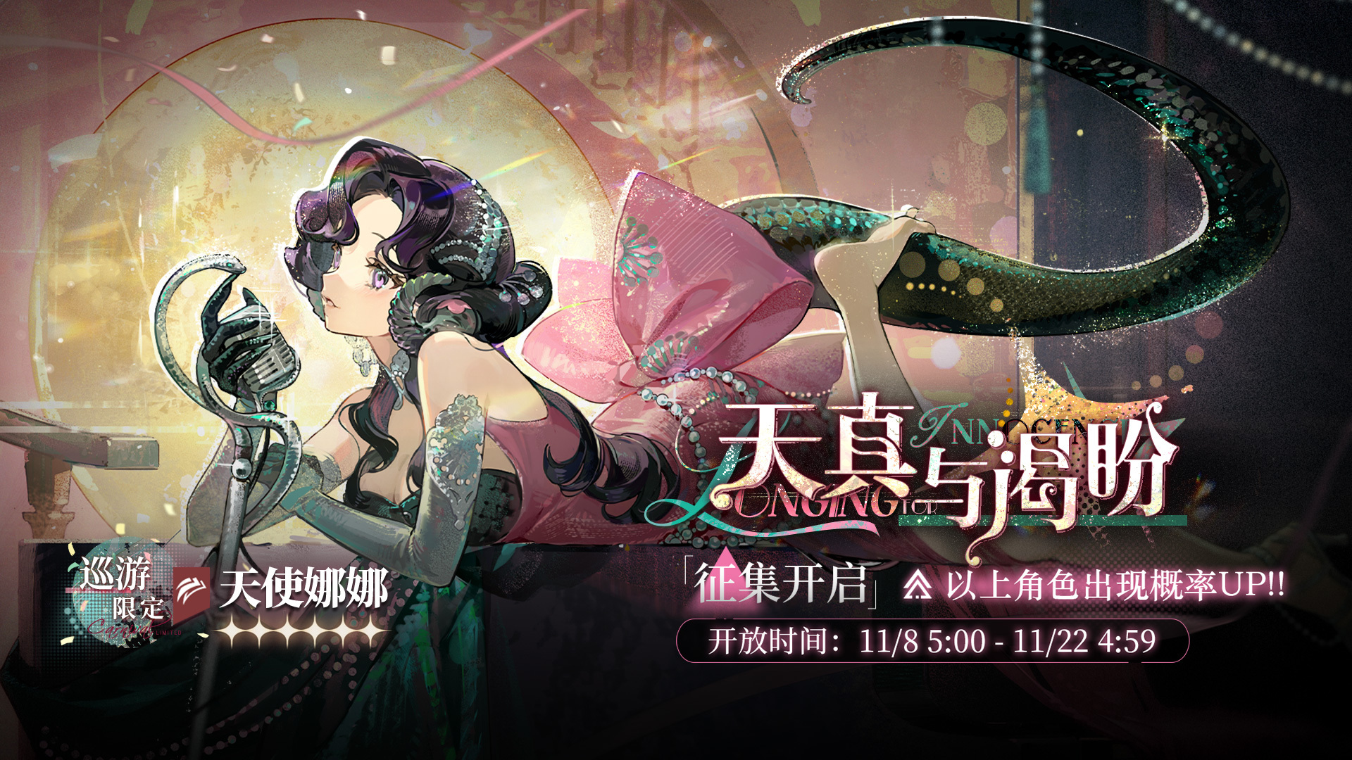 【天真与渴盼】巡游限定征集现已开启！