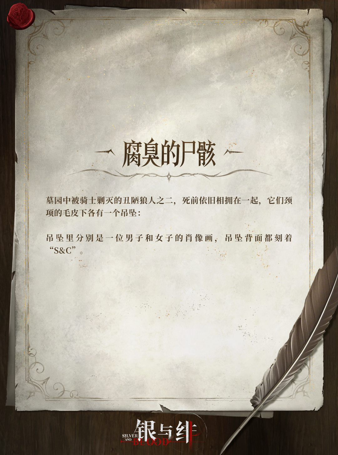 《银与绯》626公测 失落记忆手账丨腐臭的尸骸