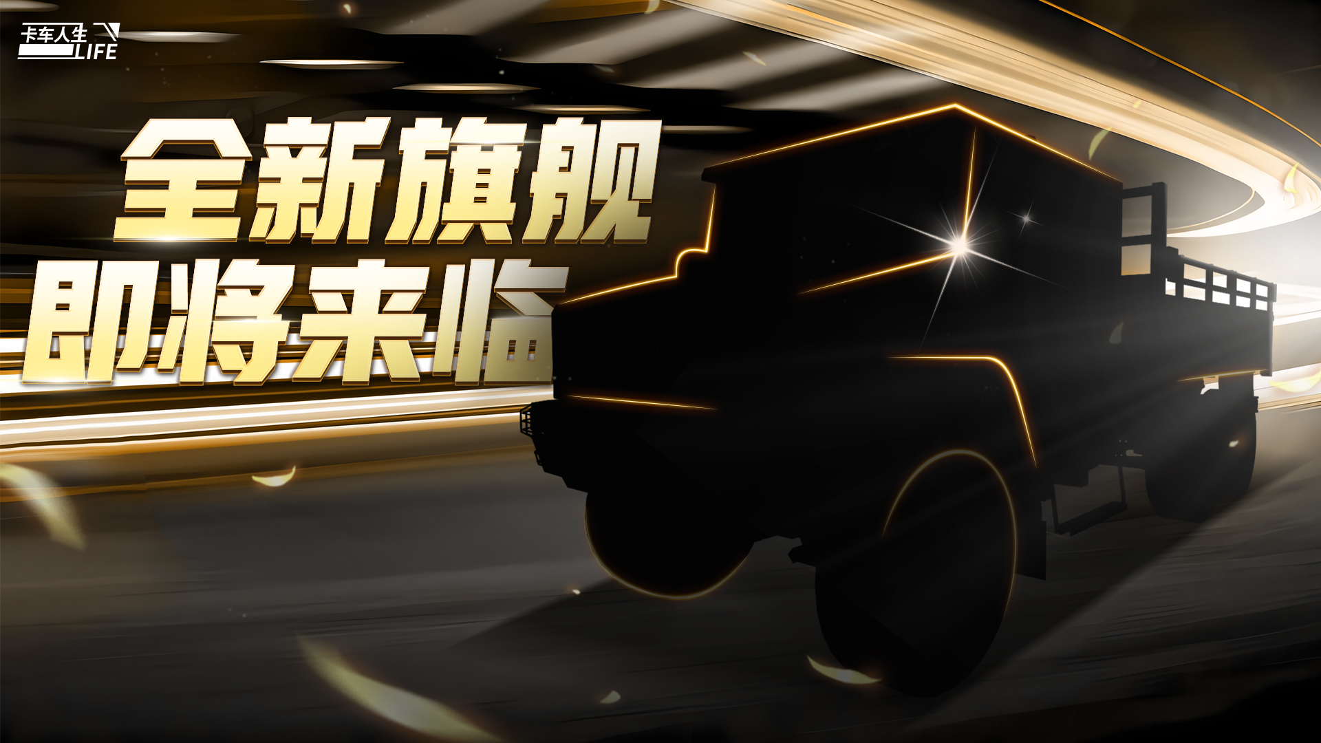 《卡车人生》全新栏板车即将推出！