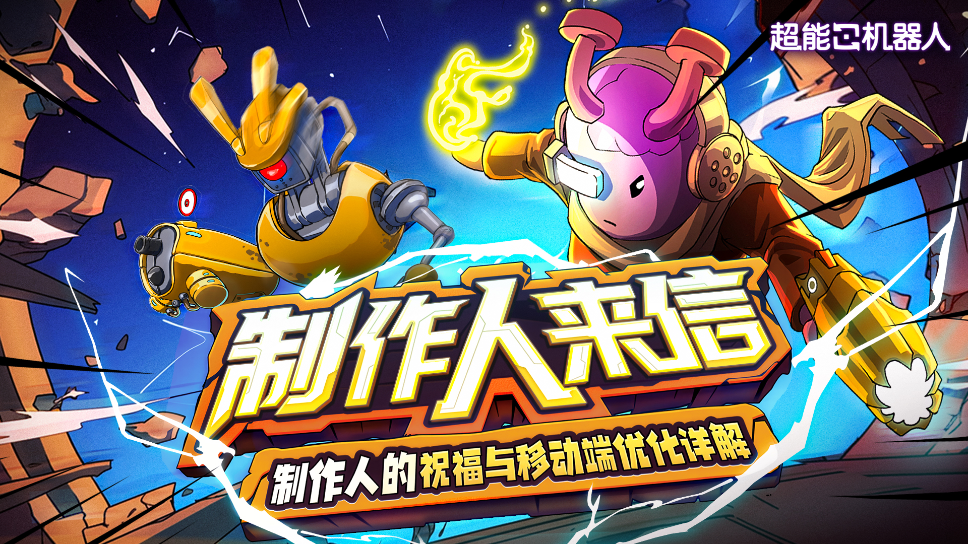 《超能机器人》制作人来信&国服移动端优化详解