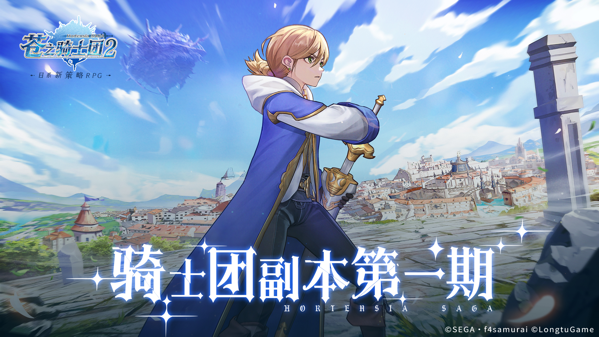 《苍之骑士团2》骑士团副本介绍