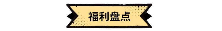 1.7版本更新内容、福利盘点，优化调整持续进行中