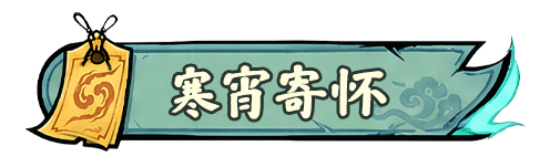 贝儿福利阁 | 幽夜中元至，探险补给已就位！