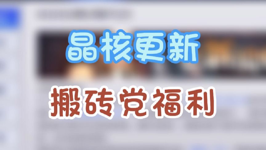 晶核更新后，搬砖党福音来了