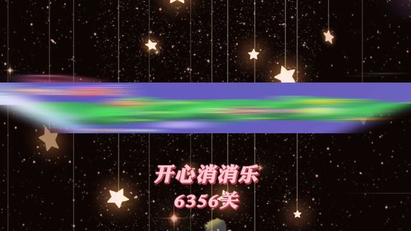 开心消消乐，第6356关 
