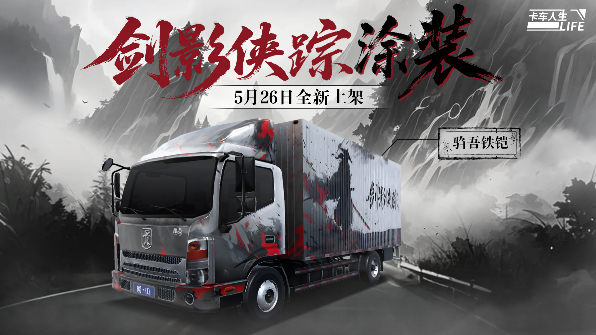资讯速递站：再度升级！驺吾·铁铠，无惧长路