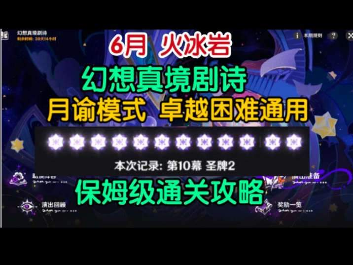【幻想真境】月谕模式保姆级通关攻略