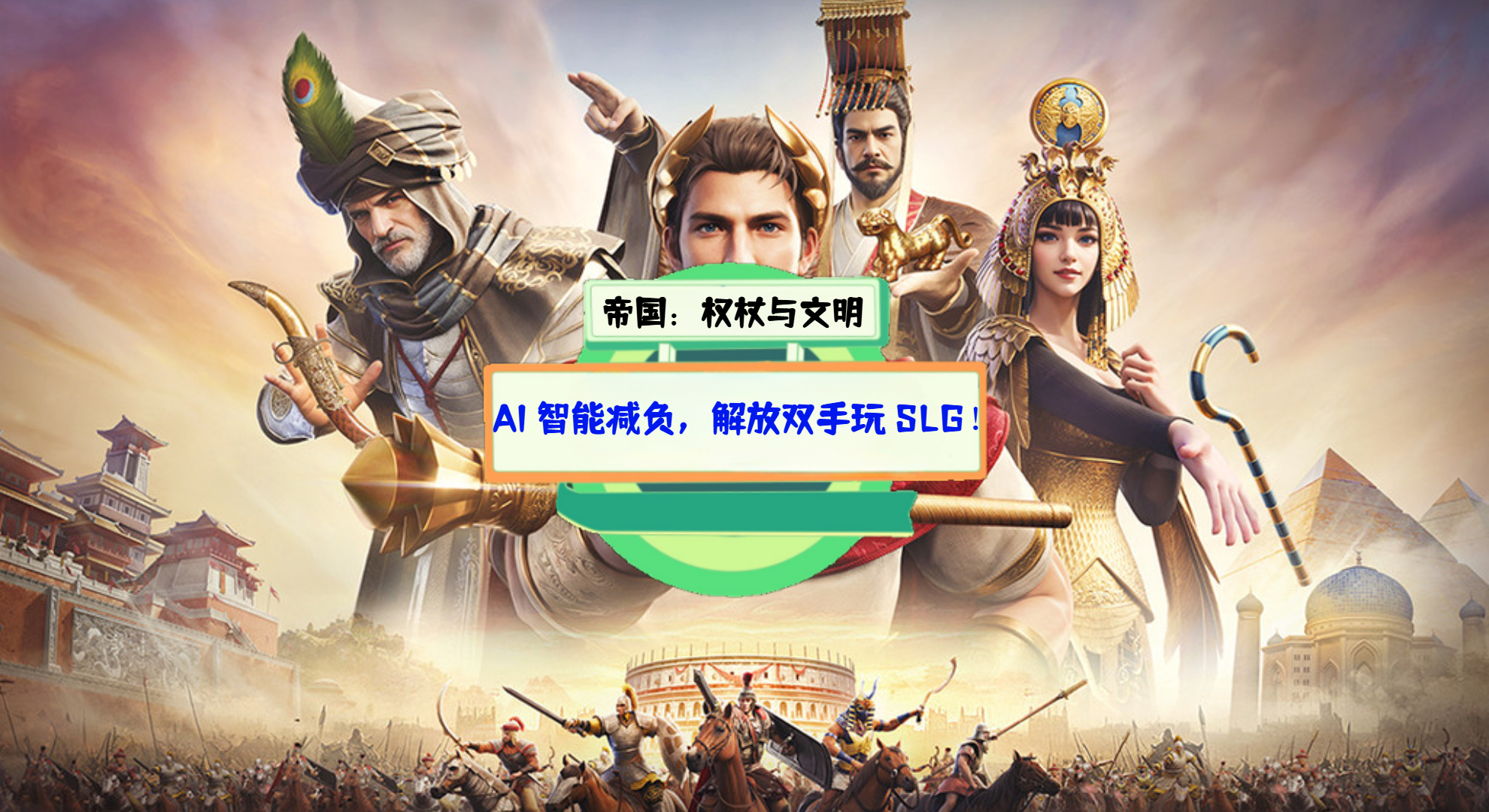 《帝国：权杖与文明》手游测评：AI 智能减负，解放双手玩 SLG！