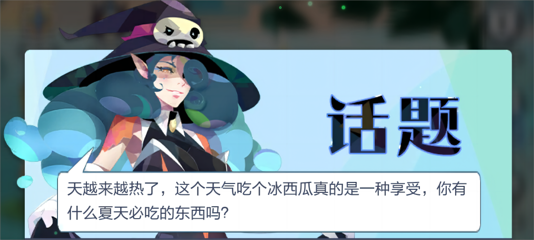【留言驿站】夏日解暑必备