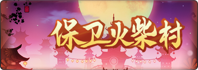 【新春预告】传说英雄双倍快乐，萌虎咆哮：It's 狩 TIME！