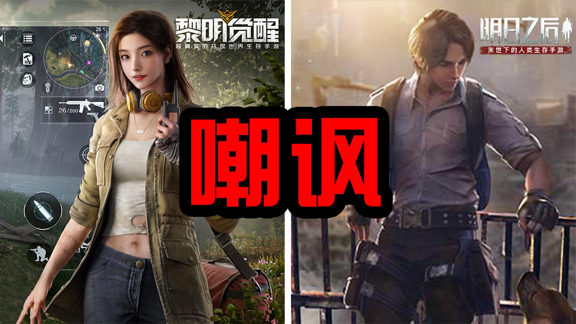 腾讯对线网易，用黎明觉醒嘲讽明日之后，玩家：腾讯这招够狠！-视频-小米游戏中心