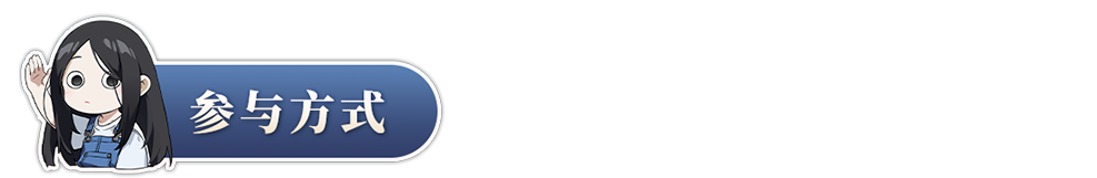  【内含抽奖】看异人之下版本进度报告，分享观后感赢好礼！