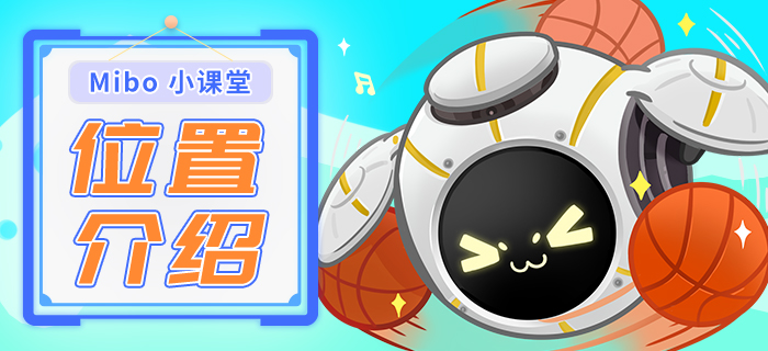 【攻略】Mibo小课堂：位置介绍