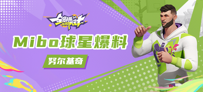 【攻略】Mibo球星爆料-努尔基齐