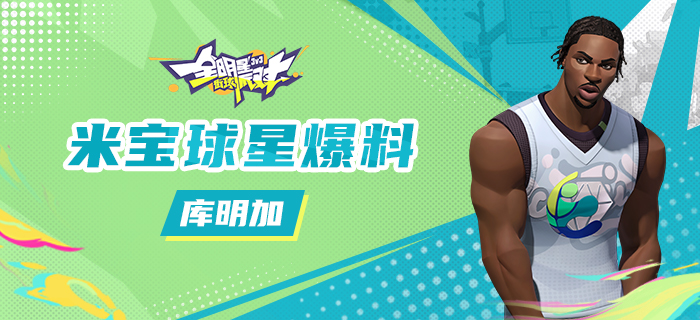 【攻略】米宝球星爆料-库明加