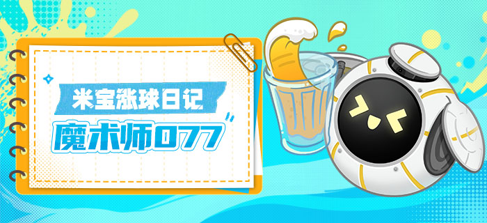 【攻略】米宝涨球日记-魔术师077